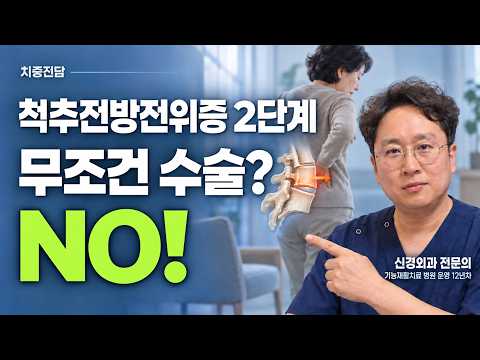 척추전방전위증 2단계, 수술 없이 관리하려면? 영상 썸네일