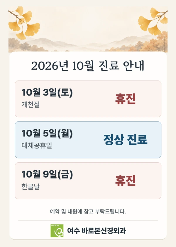여수 바로본신경외과. 2026년 10월 진료 안내. 2026년 10월 3일(토) 개천절 휴진, 10월 5일(월) 대체공휴일 정상 진료, 10월 9일(금) 한글날 휴진. 예약 및 내원에 참고 부탁드립니다.